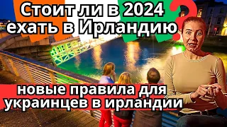 Что ждет украинских беженцев в Ирландии в 2024году. Новости Европы.