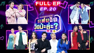 แฟนฉัน วัดป่ะล่ะ? My Boyfriend is Better | EP.20 | ที , กอล์ฟ , ปาล์ม , บิว | 17 ต.ค. 66 Full EP