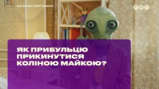 Как пришельцу притвориться Колиной майкой?