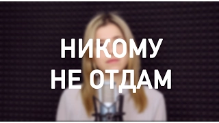 Artik & Asti - Никому Не Отдам (Кавер/Cover)