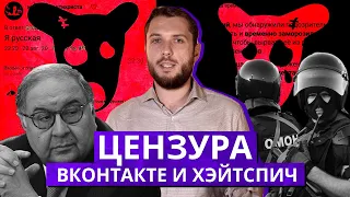 Вконтакте против свободы слова: цензура, хейтспич и лагерь терпимости