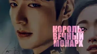 Король: Вечный монарх / The King: The Eternal Monarch (2020) 1,2,3,4,5,6,7,8-16 серия [сюжет, анонс]