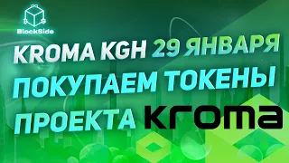 Kroma L2 | Покупаем токены и иксуем