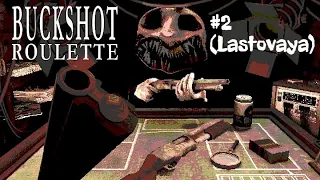 Buckshot Roulette #2 - ЛАСТОВАЯ