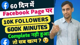 Facebook Page me 60 din me 10K Followers & 600K Minutes Watchtime Pura Nahi hua to Kya Hoga? 🤔