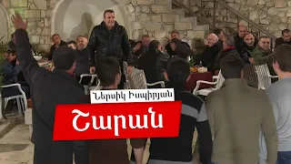 Շարան. Ներսիկ Իսպիրյան