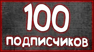 Юбилей 100 подписчиков!