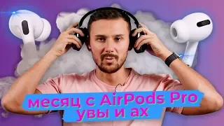 AirPods Pro - МЕСЯЦ СМИРЕНИЯ