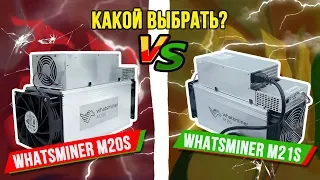 Сравнение Асиков Whatsminer M20s vs M21s. 🧐Какой лучше?