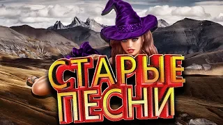 СТАРЫЕ ПЕСНИ! | 10 СТАРЫХ ПЕСЕН! | ПЕСНИ 2000-2016! ПОПРОБУЙ НЕ ПОДПЕВАТЬ!