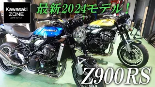 【Z900RS】2024モデルを最速チェック！カワサキゾーン / KAWASAKI ZONE