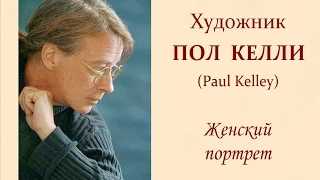 Авторский ролик Виталия Тищенко. Художник Пол Келли  Женский портрет