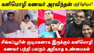 கனிமொழி மூன்றாவது கணவர் அரவிந்தன் பற்றி பலரும் அறியாத ஆச்சரிய தகவல்கள்