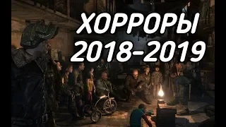 Топ 13 ожидаемых хоррор игр (2018-2019)