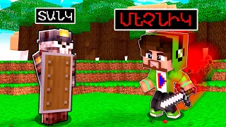 ԵՍ ԴԱՐՁԱ ՄԵՉՆԻԿ MINECRAFT - ՈՒՄ?! CSC MINECRAFT HAYEREN