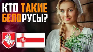 КТО ТАКИЕ БЕЛОРУСЫ? ПРОИСХОЖДЕНИЕ НАРОДА!