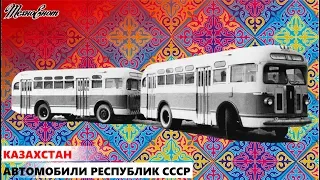 Автомобили республик СССР. Казахстан
