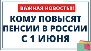 Кому ждать повышения пенсии в России с 1 июня. Пенсионеров ждут важные новости