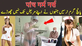 5 Strange Nurses You Won’t Believe Exist in Urdu/Hindi | عجیب وغریب نرسیں جن پر آپ کو یقین نہیں ہوگا