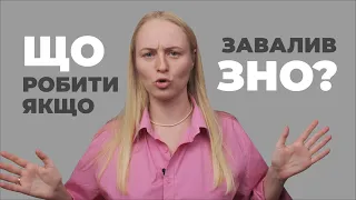 Що робити, якщо не склав ЗНО? / Підготовка до вступу