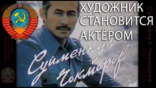 Суйменкул Чокморов (1987.СССР.Киргизфильм) Документальный фильм о советском актере