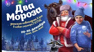 "Два Мороза" - Детское новогоднее представление