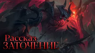 [LoL] Атрокс: Рассказ - Заточение.