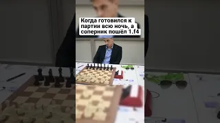 Когда готовился к партии всю ночь, а соперник пошёл 1. f4 #shorts