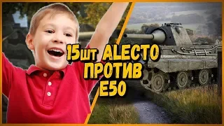 15 ШКОЛЬНИКОВ на ALECTO ПРОТИВ Билли на Е50 | WoT