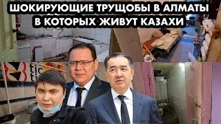 ТРУЩОБЫ КАЗАХОВ В АЛМАТЫ