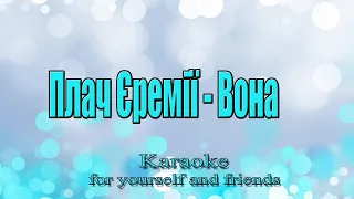 Плач Єремії - Вона (karaoke)