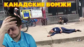 Канадские бомжи вас шокируют