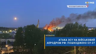 💥Атака ЗСУ на військовий аеродром рф: пошкоджено Су-27