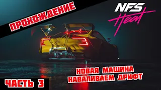 NEED FOR SPEED Heat  Прохождение -Часть- 3 Новая машина наваливаем Дрифт