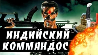 Реакция: [BadComedian] - Индийский Коммандос (ОТВЕТ Шварцу)