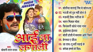 आई ना लागली - Khesari Lal Yadav Superhit Holi Song - Aai Na Lagali - Bhojpuri Best Holi Song