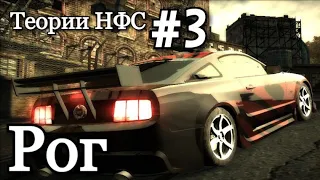 Тайна Рога. Теории NFS #3