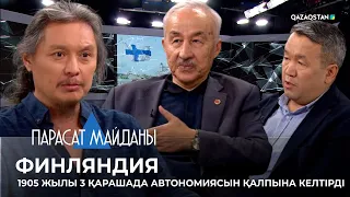 «ПАРАСАТ МАЙДАНЫ». Финляндия. 1905 жылы 3 қарашада автономиясын қалпына келтірді