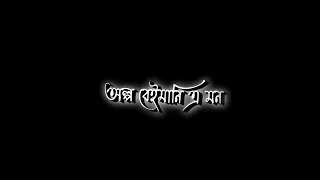 Ami tomar Kache Rakhbo | Bangla Black Screen Status 🖤 New Love Black Screen Video Lyrics‎