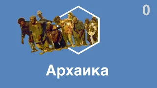 Архаика — отсутствие автоматизации (нулевой технологический уклад)