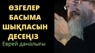 Сөзсіз мықты Еврей даналығы. Өмір туралы нақыл сөздер. Нақыл сөздер.Афоризмдер. Дәйек сөздер.Даналық