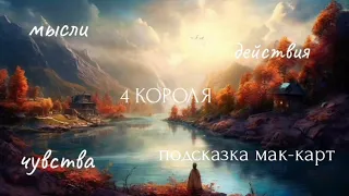 4 Короля. Мысли, чувства, действия🎀💝Таро расклад