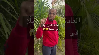 العادة السرية ليلًا في رمضان😮🙀