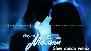 Андрей Леницкий - Малыш (2020 Slow dance remix by Raymi/Andey Beats)