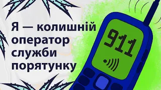 Мій телефон 911 | Реддіт українською