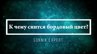 К чему снится бордовый цвет - Онлайн Сонник Эксперт