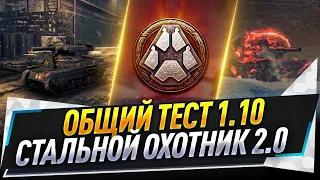 Общий тест 1.10 ● Стальной охотник 2.0