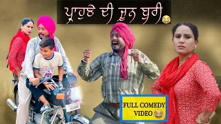 ਪ੍ਰਾਹੁਣੇ ਦੀ ਜੂਨ ਬੁਰੀ • parahune di joon buri | Desi masti pinda wale | New Punjabi Video |