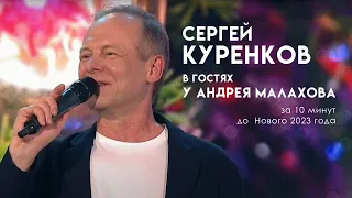 Сергей Куренков с песней "У тебя в глазах", в новогоднем шоу: "Песни от всей души"