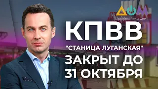 Ситуация с пересечением пункта пропуска "Станица Луганская" | А как там дома?